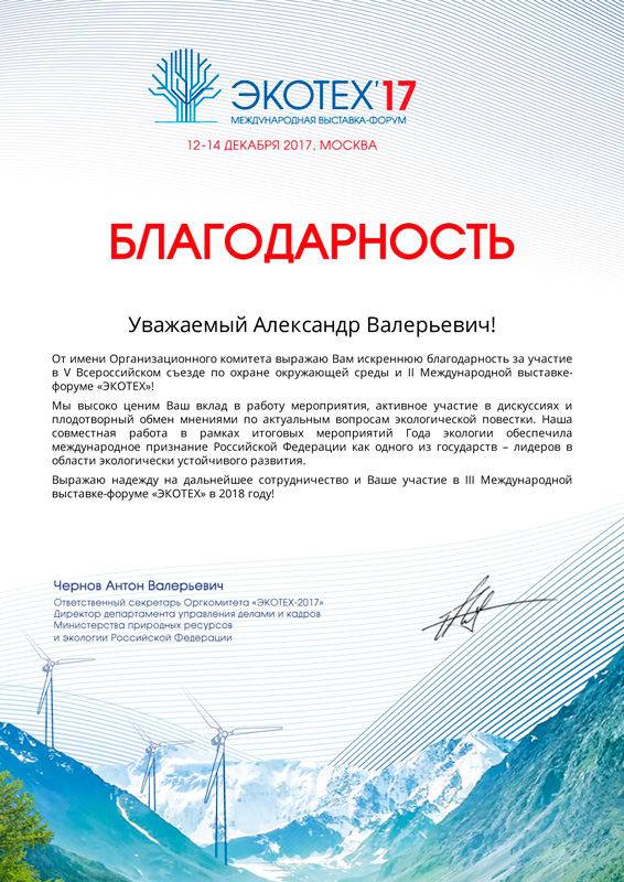II Международная выставка-форум "ЭКОТЕХ 2017"
