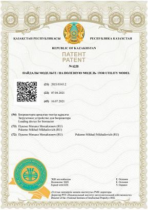 г. Казахстан "Загрузочное устройство для биореактора"